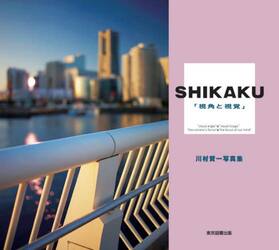 ＳＨＩＫＡＫＵ　視角と視覚　川村賢一写真集