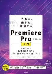 さわる、楽しむ、理解するＰｒｅｍｉｅｒｅ　Ｐｒｏ〈入門〉　基本の「き」からプロ技まですべて身につく