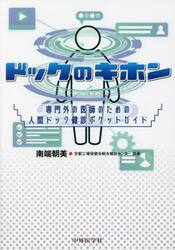 ドックのキホン　専門外の医師のための人間ドック健診ポケットガイド
