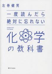 一度読んだら絶対に忘れない化学の教科書