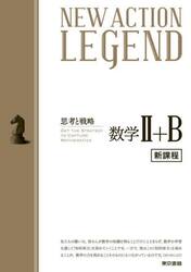 ＮＥＷ　ＡＣＴＩＯＮ　ＬＥＧＥＮＤ数学２＋Ｂ　思考と戦略