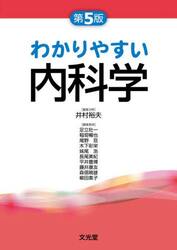 わかりやすい内科学