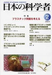 日本の科学者　Ｖｏｌ．５８Ｎｏ．２（２０２３−２）