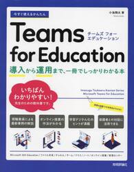 今すぐ使えるかんたんＴｅａｍｓ　ｆｏｒ　Ｅｄｕｃａｔｉｏｎ　導入から運用まで、一冊でしっかりわかる本