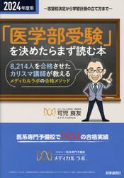 「医学部受験」を決めたらまず読む本　志望校決定から学習計画の立て方まで　２０２４年度用