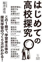 はじめての高校探究