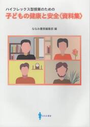 子どもの健康と安全〈資料集〉　ハイフレックス型授業のための