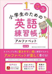 小学生のための英語練習帳　小学１〜６年生　１
