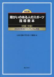 障がいのある人のスポーツ指導教本　初級・中級