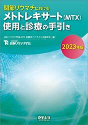 関節リウマチにおけるメトトレキサート〈ＭＴＸ〉使用と診療の手引き　２０２３年版