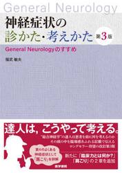 神経症状の診かた・考えかた　Ｇｅｎｅｒａｌ　Ｎｅｕｒｏｌｏｇｙのすすめ