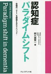 認知症パラダイムシフト　究極の「ｎ＝１」を創造するケアメソッド