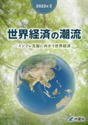 世界経済の潮流　２０２２年２