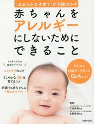 赤ちゃんをアレルギーにしないためにできること　「おおらかな子育て」が予防のカギ