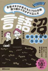 言語沼　言語オタクが友だちに７００日間語り続けて引きずりこんだ　ゆる言語学ラジオ