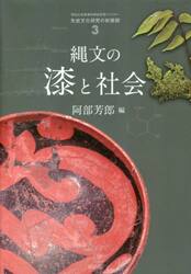縄文の漆と社会