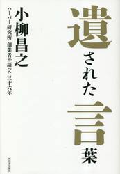 遺された言葉　ハーバー研究所創業者が語った三十六年　生涯をかけて追い求め続けた無添加主義の道