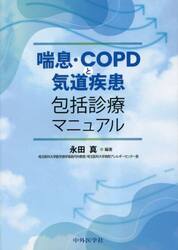 喘息・ＣＯＰＤと気道疾患包括診療マニュアル