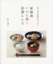 家庭食いのち輝く応援レシピ　３８年、食の現場を見つめて