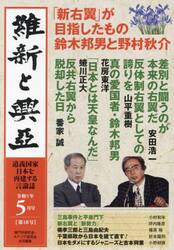 維新と興亞　道義国家日本を再建する言論誌　第１８号（令和５年５月号）