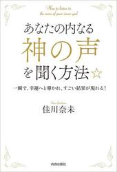 あなたの内なる神の声を聞く方法☆　一瞬で、幸運へと導かれ、すごい結果が現れる！