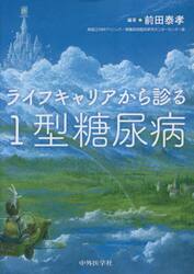 ライフキャリアから診る１型糖尿病