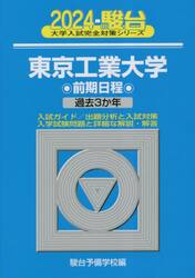 東京工業大学　前期日程　２０２４年版