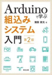Ａｒｄｕｉｎｏで学ぶ組込みシステム入門