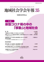地域社会学会年報　３５