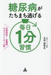 糖尿病がたちまち逃げる毎日１分習慣　名医直伝！血糖値セルフコントロール術