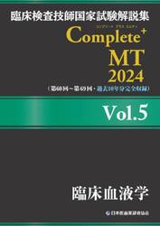 臨床検査技師国家試験解説集Ｃｏｍｐｌｅｔｅ＋ＭＴ　２０２４Ｖｏｌ．５