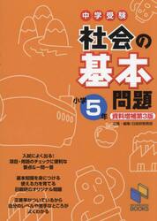 中学受験社会の基本問題　小学５年