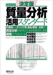質量分析活用スタンダード　決定版　代謝物からタンパク質、食品・環境の分析まで質量分析のポテンシャルを活かしきる戦略とプロトコール
