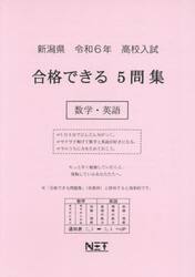 令６　新潟県合格できる５問集　数学・英語