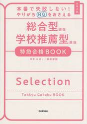 本番で失敗しない！やりがちＮＧをおさえる総合型選抜学校推薦型選抜特急合格ＢＯＯＫ　大学入試