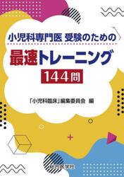 小児科専門医受験のための最速トレーニング１４４問