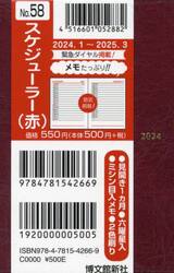 マンスリー　スケジューラー　（赤）　２０２４年１月始まり　５８