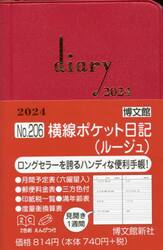 ウィークリー　横線ポケット日記　（ルージュ）　２０２４年１月始まり　２０６