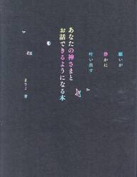 あなたの神さまとお話できるようになる本　願いが静かに叶い出す