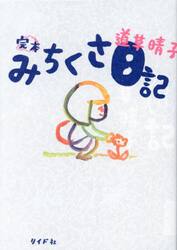 完本みちくさ日記