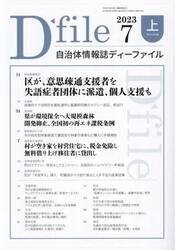 自治体情報誌ディーファイル　２０２３．７上