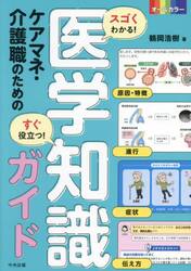 スゴくわかる！すぐ役立つ！ケアマネ・介護職のための医学知識ガイド