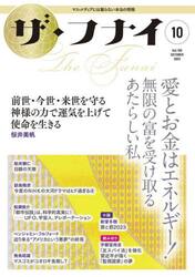 ザ・フナイ　マス・メディアには載らない本当の情報　Ｖｏｌ．１９２（２０２３−１０）