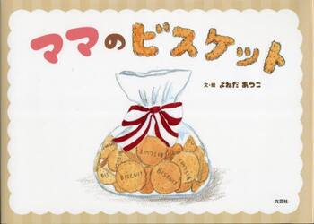 ママのビスケット