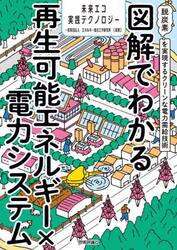 図解でわかる再生可能エネルギー×電力システム　脱炭素を実現するクリーンな電力需給技術