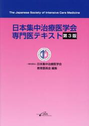 日本集中治療医学会専門医テキスト