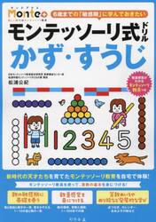 モンテッソーリ式ドリルかず・すうじ　３・４・５・６歳