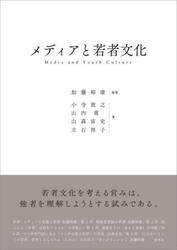 メディアと若者文化