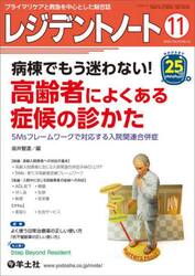 レジデントノート　プライマリケアと救急を中心とした総合誌　Ｖｏｌ．２５Ｎｏ．１２（２０２３−１１）