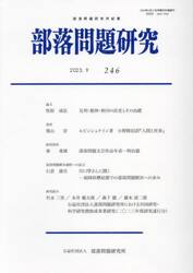 部落問題研究　２４６